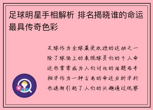 足球明星手相解析 排名揭晓谁的命运最具传奇色彩