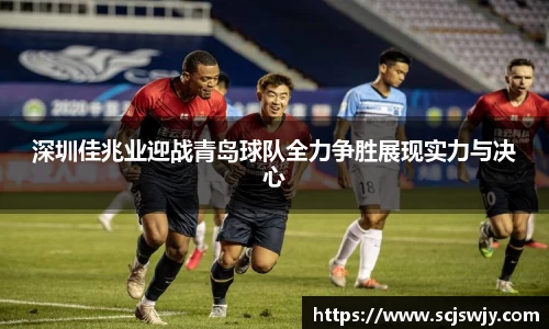 beats365深圳佳兆业迎战青岛球队全力争胜展现实力与决心