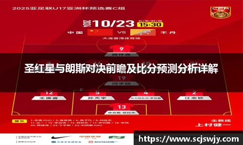 beats365圣红星与朗斯对决前瞻及比分预测分析详解