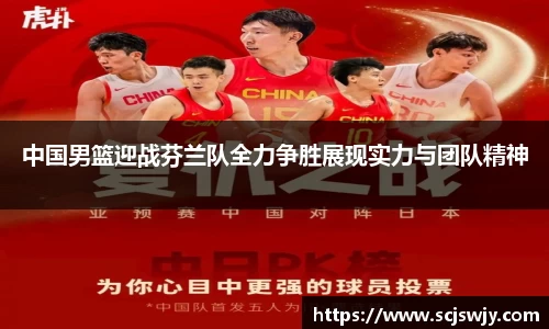 beats365中国男篮迎战芬兰队全力争胜展现实力与团队精神