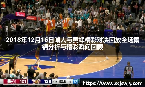beats3652018年12月16日湖人与黄蜂精彩对决回放全场集锦分析与精彩瞬间回顾